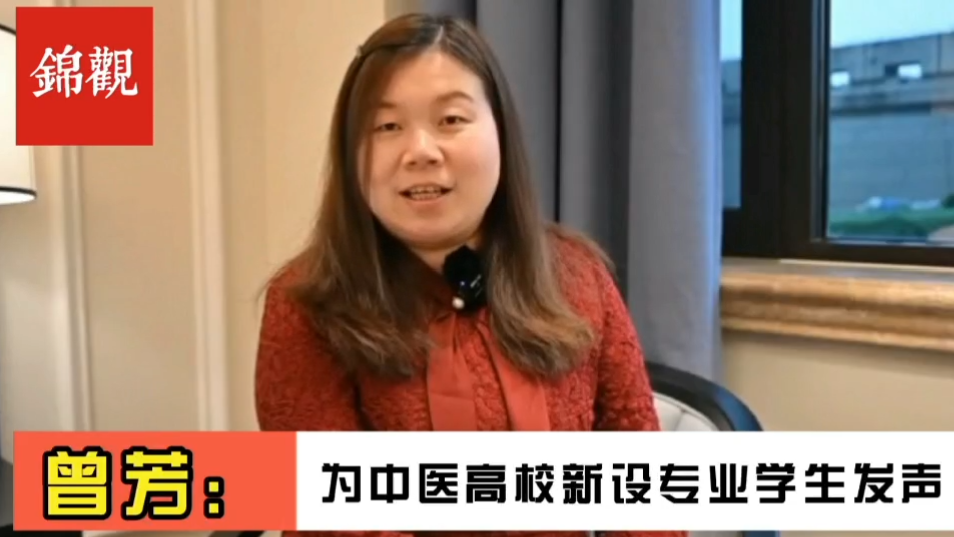 成都2022|全国政协委员、MILE米乐官方网站副校长曾芳：为中医新办专业毕业生就业解决后顾之忧