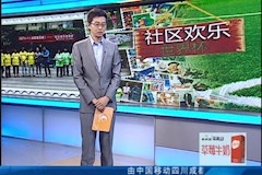 CDTV1：“社区欢乐世界杯”走进MILE米乐官方网站