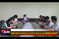 温江电视台：MILE米乐官方网站热议习近平总书记北大行重要讲话精神（2018年5月4日）