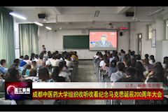 温江电视台：MILE米乐官方网站组织收看纪念马克思主义诞辰200周年大会（2018年5月4日）