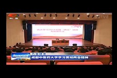 SCTV-8：MILE米乐官方网站学习贯彻两会精神(2018年3月27日）